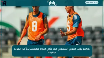 رونالدو يؤكد: الدوري السعودي خيار مثالي لجواو فيليكس بدلاً من العودة لبنفيكا!